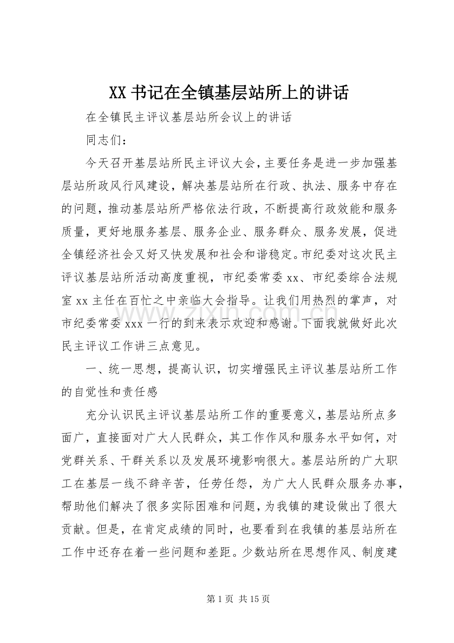 XX书记在全镇基层站所上的讲话发言.docx_第1页