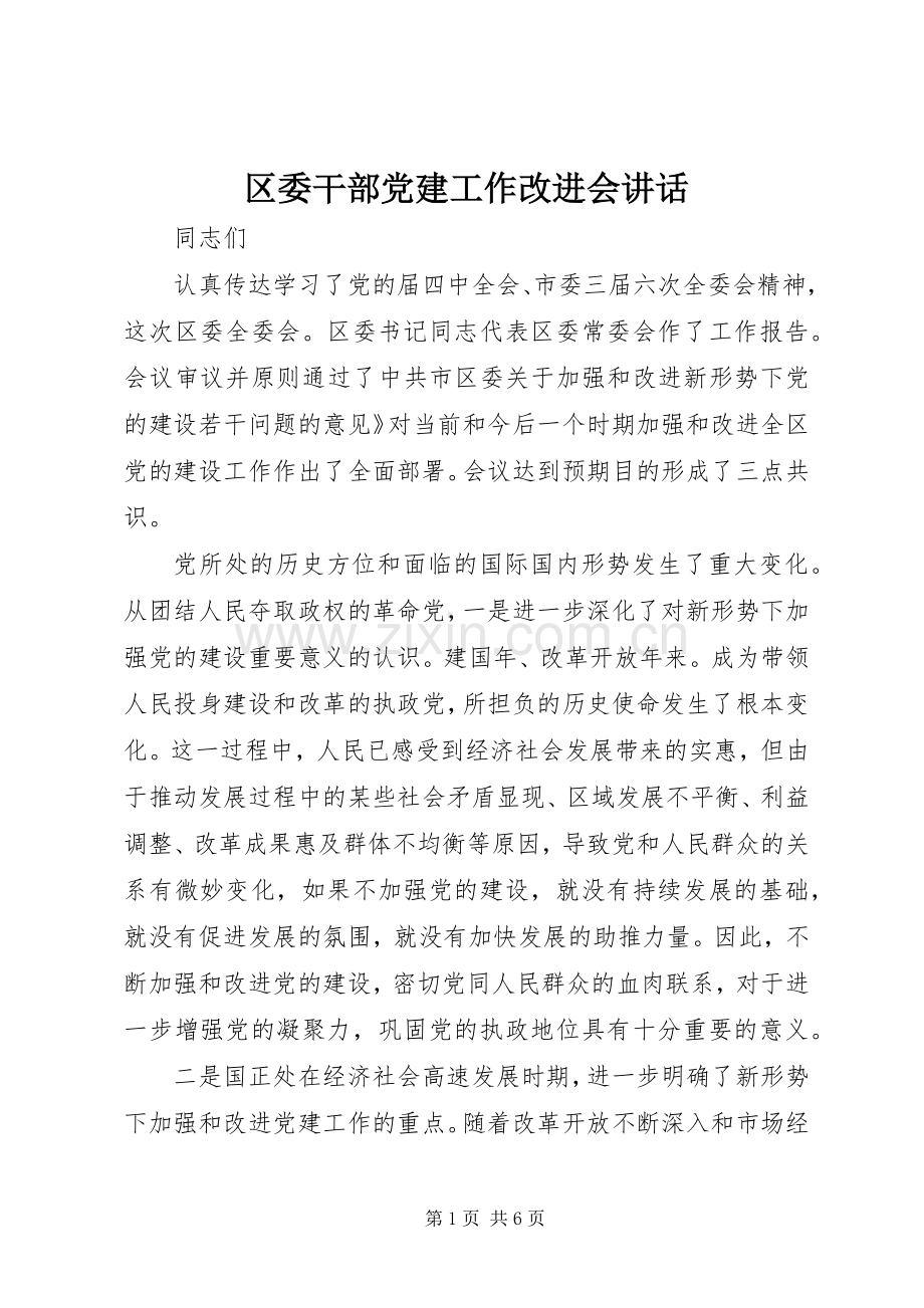 区委干部党建工作改进会讲话发言.docx_第1页