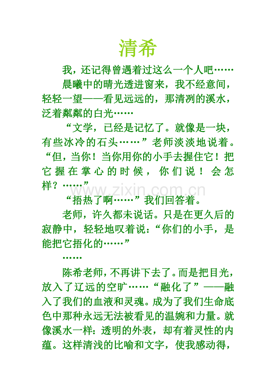清希(记中山大学中文系陈希老师).doc_第1页