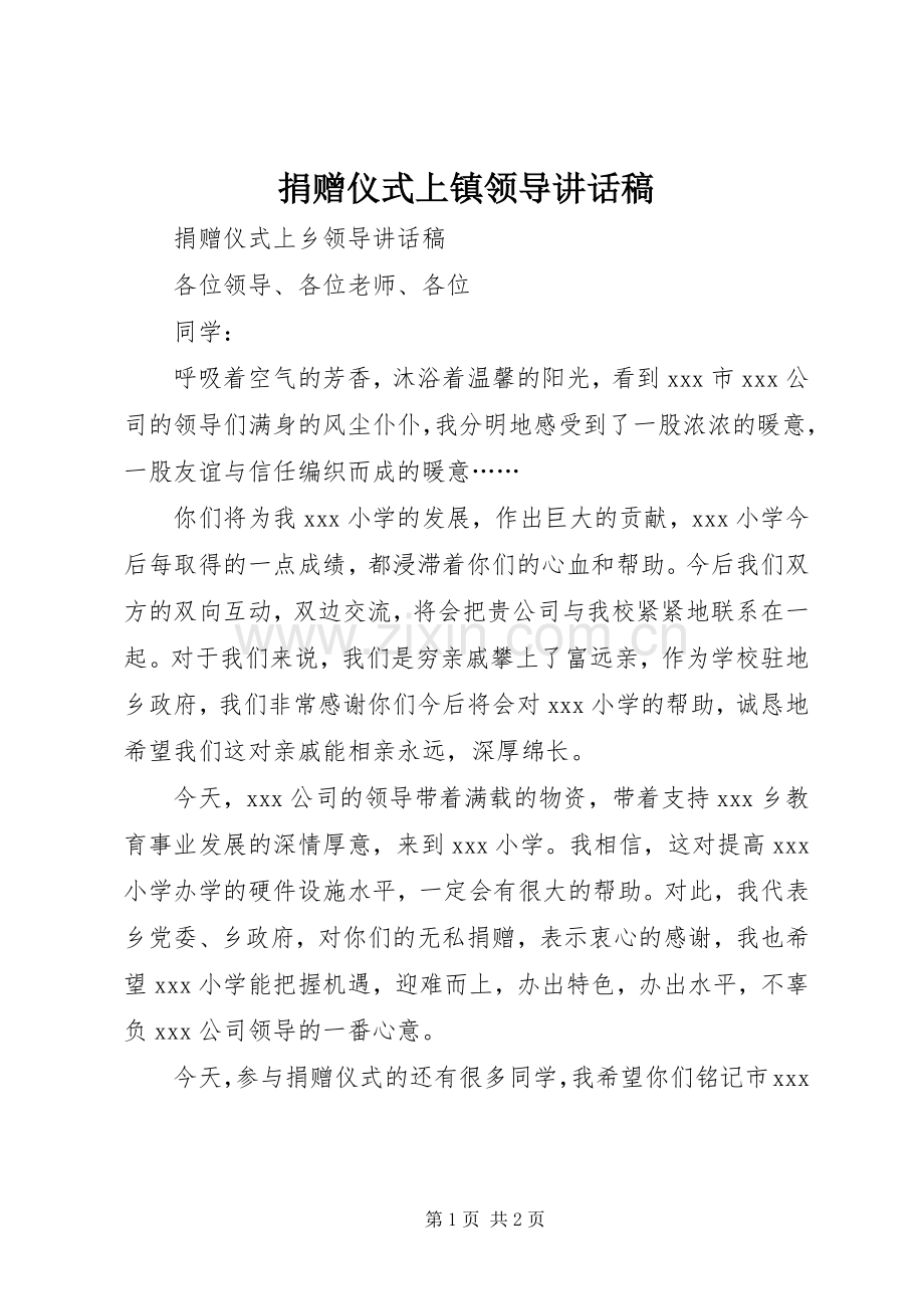 捐赠仪式上镇领导的讲话发言稿.docx_第1页