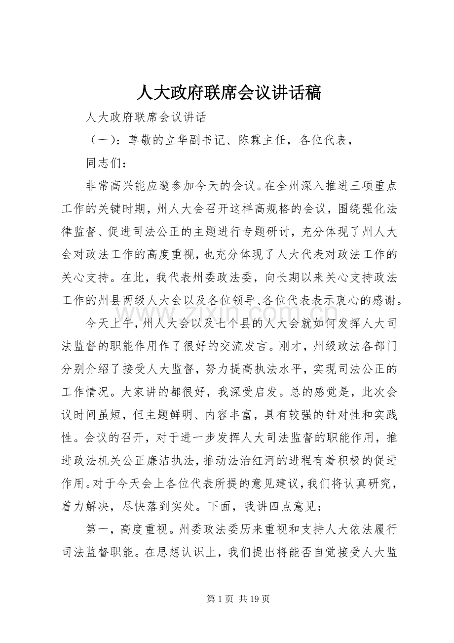 人大政府联席会议讲话发言稿.docx_第1页