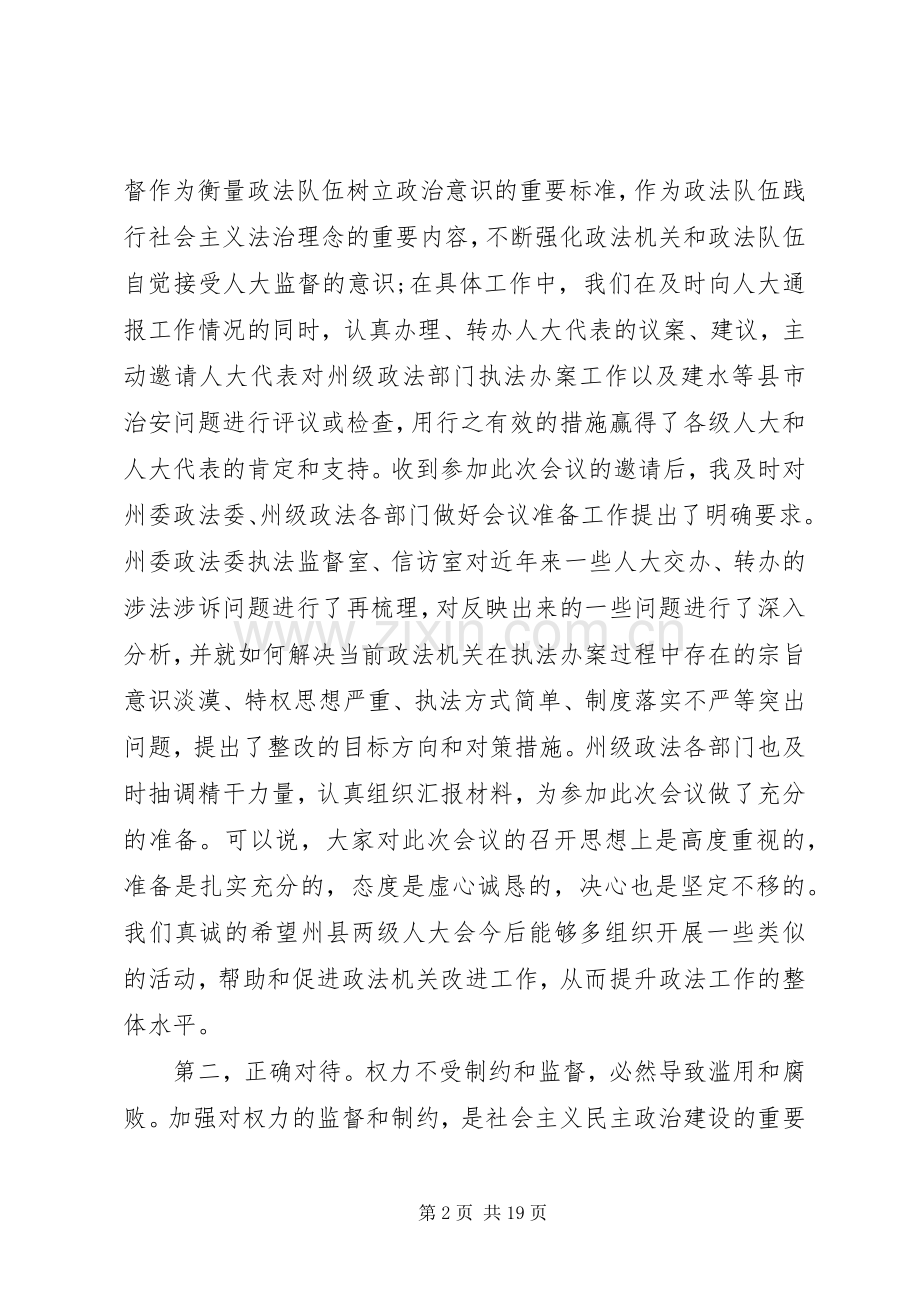 人大政府联席会议讲话发言稿.docx_第2页