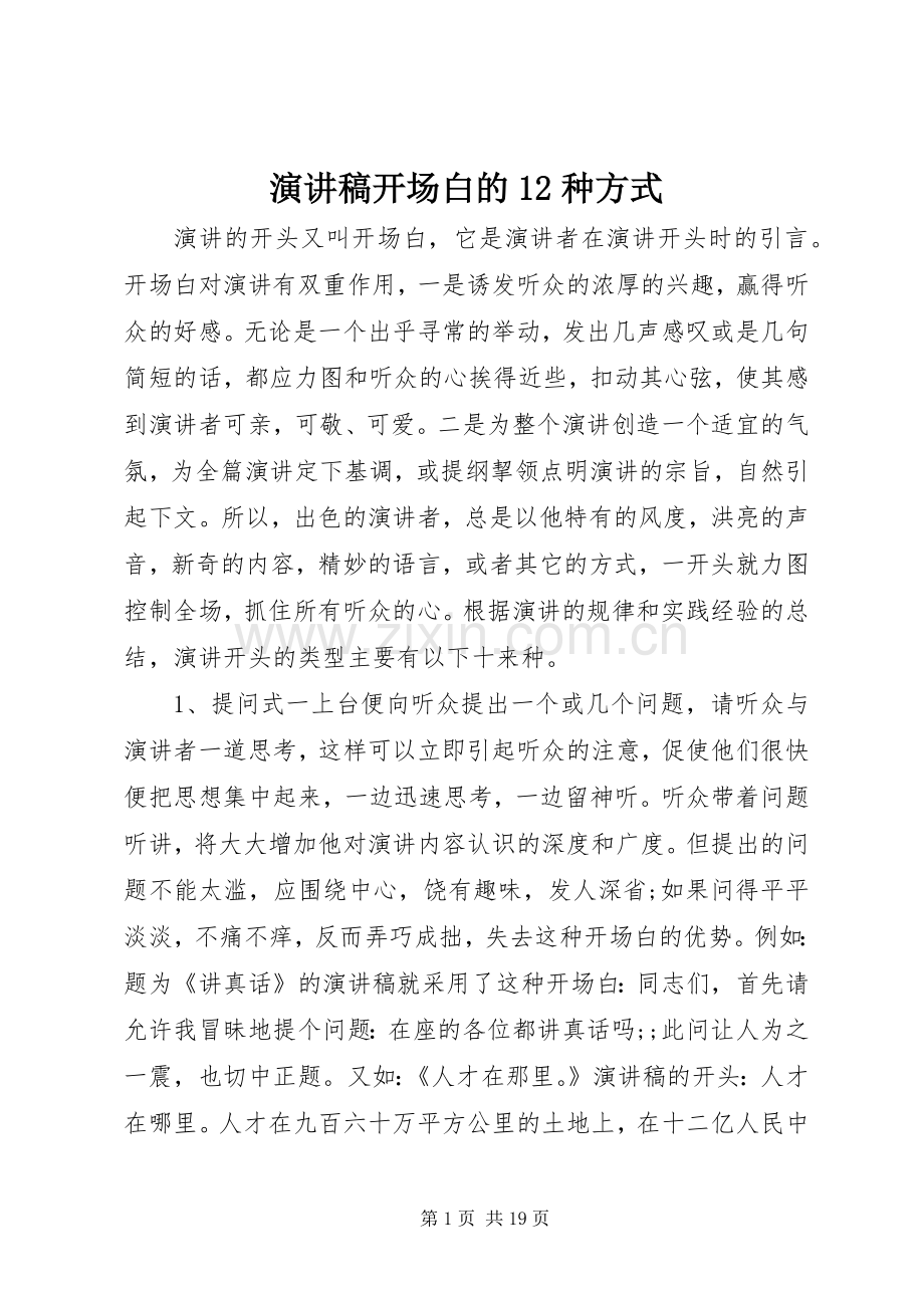 演讲稿(精编)开场白的12种方式.docx_第1页