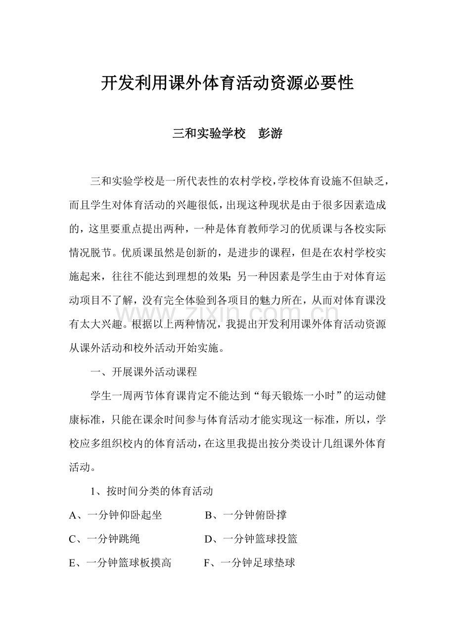 开发利用体育课外活动资源的必要性.doc_第1页