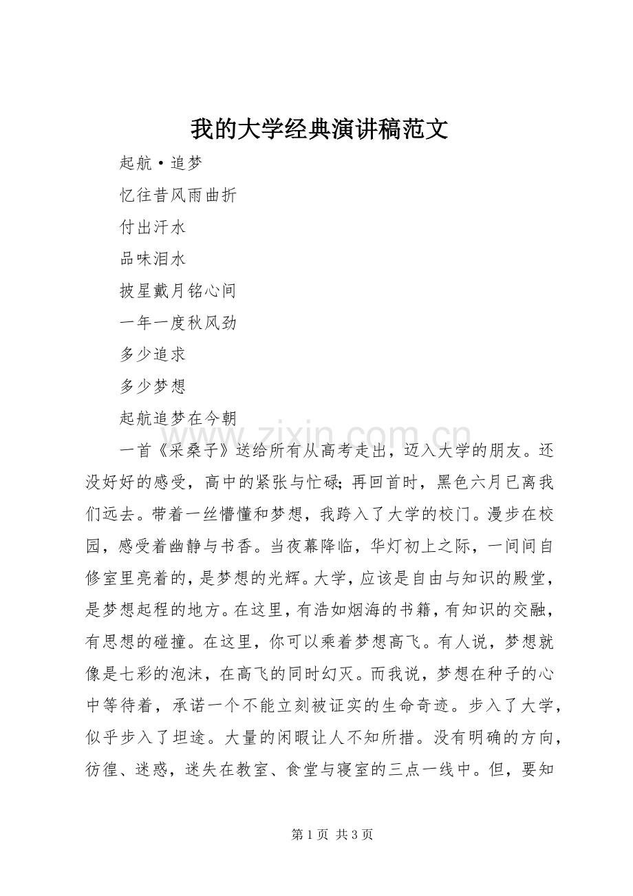 我的大学经典演讲稿.docx_第1页