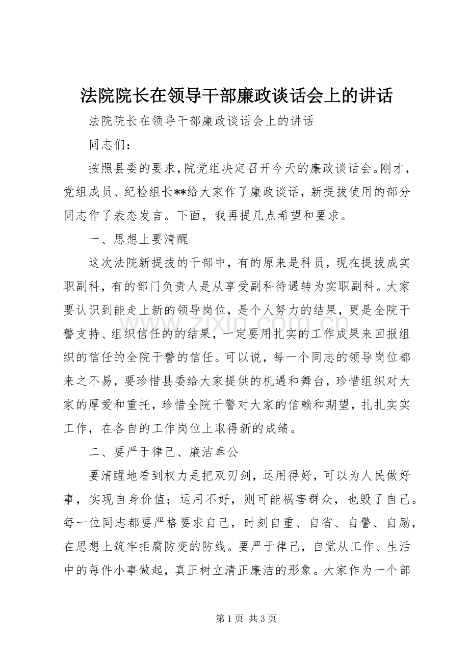 法院院长在领导干部廉政谈话会上的讲话发言.docx_第1页