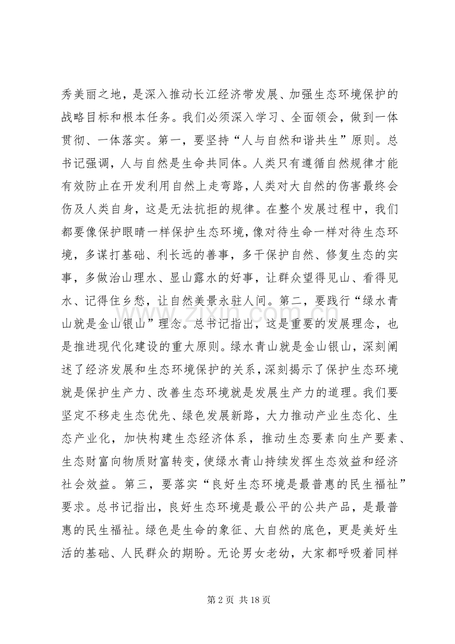 全县深入推动长江经济带发展动员大会暨生态环境保护大会讲话发言稿.docx_第2页