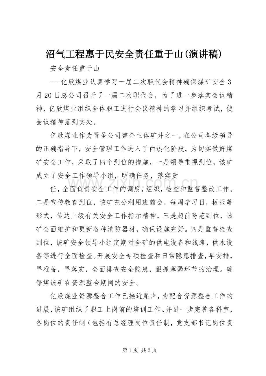 沼气工程惠于民安全责任重于山(致辞演讲稿).docx_第1页