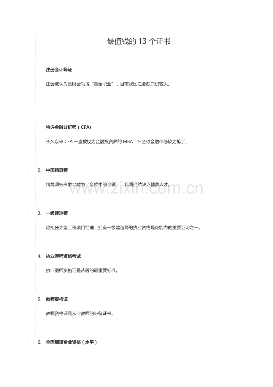 最值钱的13个证书.doc_第1页