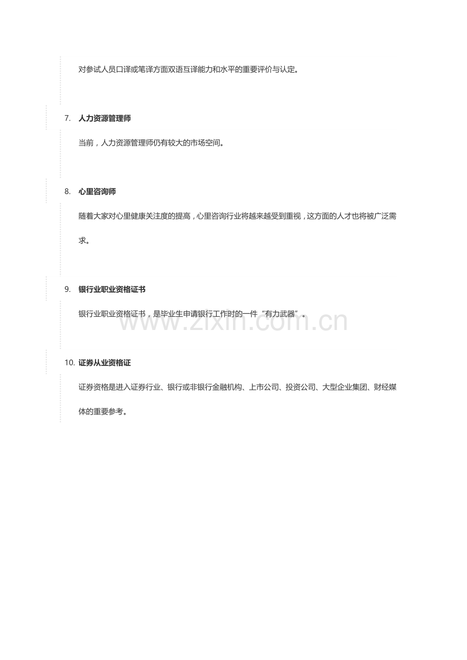 最值钱的13个证书.doc_第2页