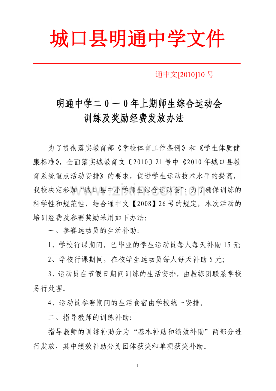 通中文[2010]10号师生综合运动会训练补助及奖励发放办法.doc_第1页