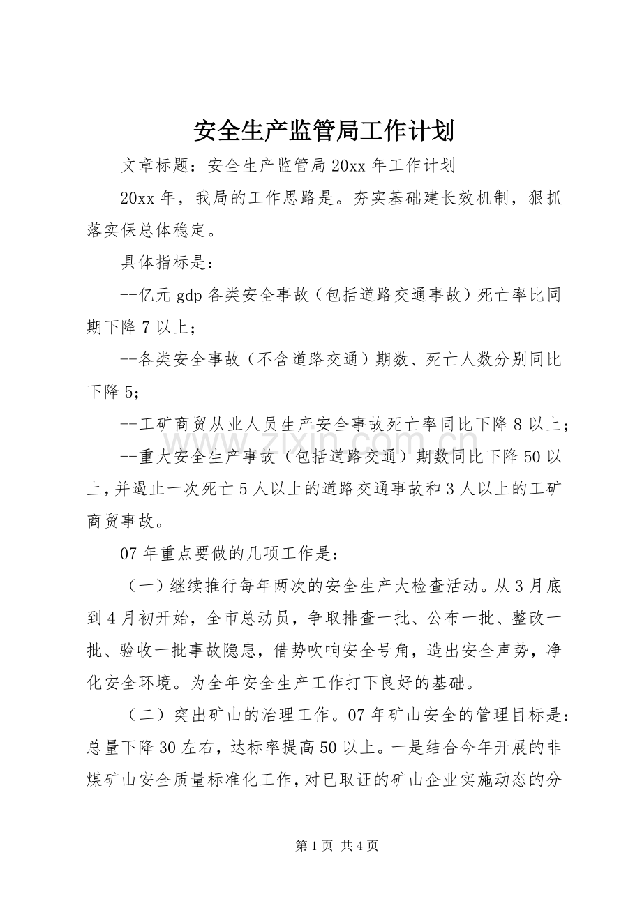 安全生产监管局工作计划.docx_第1页