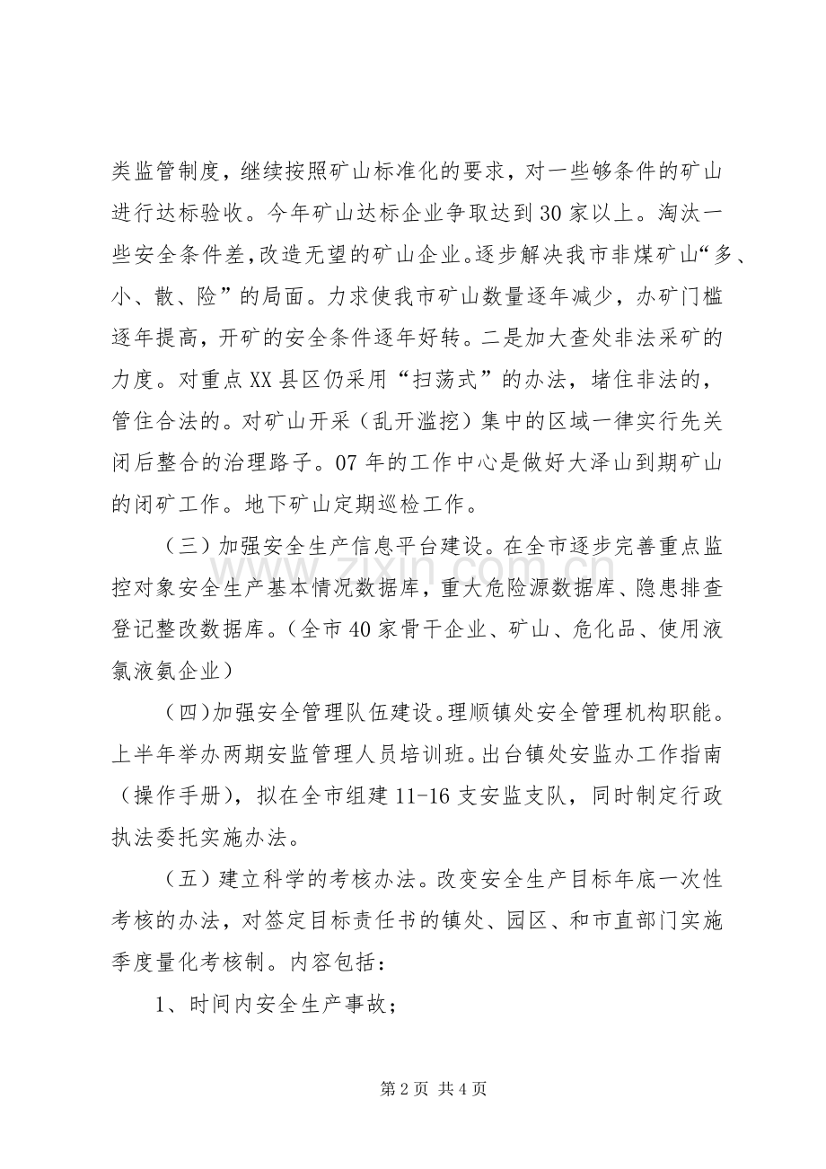安全生产监管局工作计划.docx_第2页