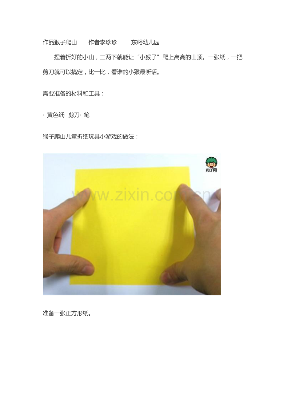 作品猴子爬山作者李珍珍东峪幼儿园.doc_第1页