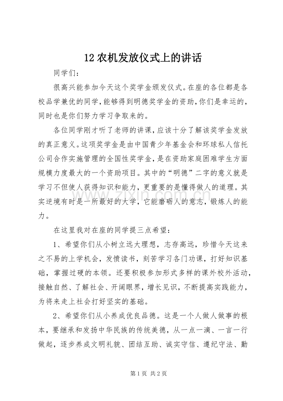 12农机发放仪式上的讲话发言.docx_第1页