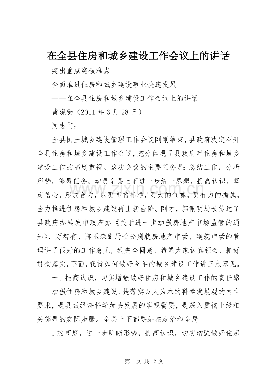 在全县住房和城乡建设工作会议上的讲话发言.docx_第1页