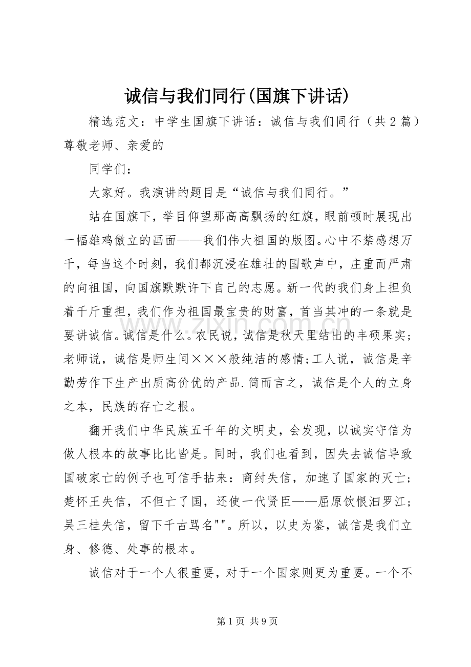 诚信与我们同行(国旗下讲话发言).docx_第1页