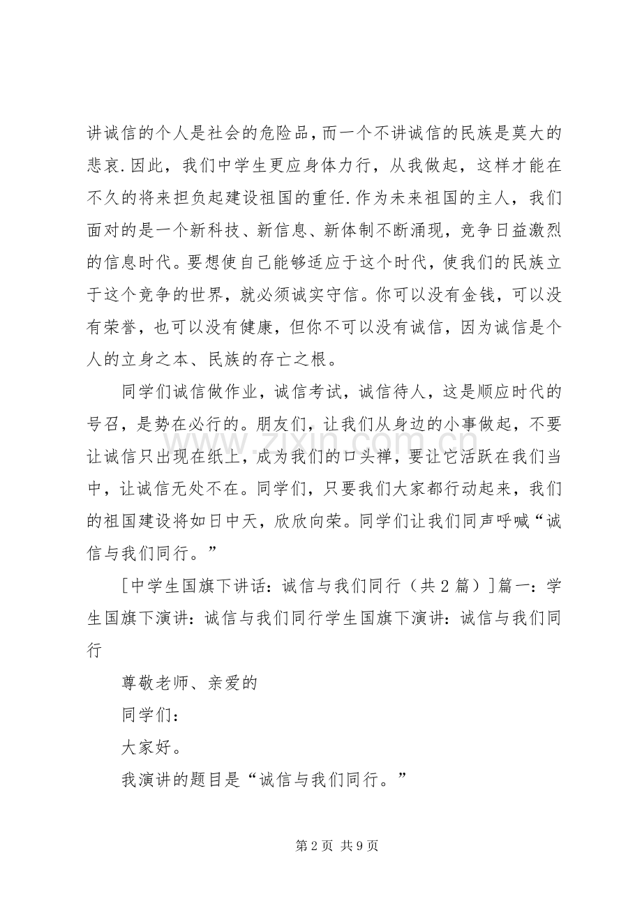 诚信与我们同行(国旗下讲话发言).docx_第2页