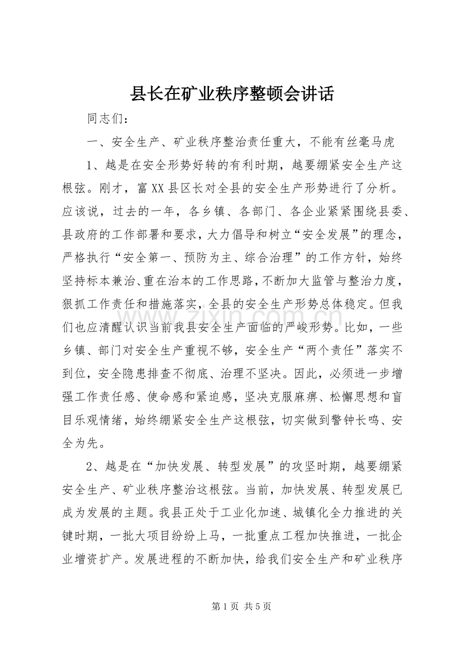 县长在矿业秩序整顿会讲话发言.docx_第1页
