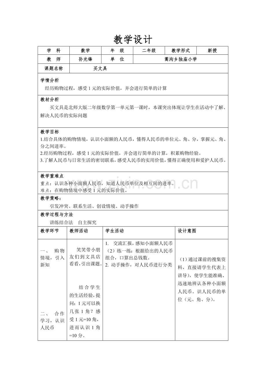 买文具教学设计.docx_第1页