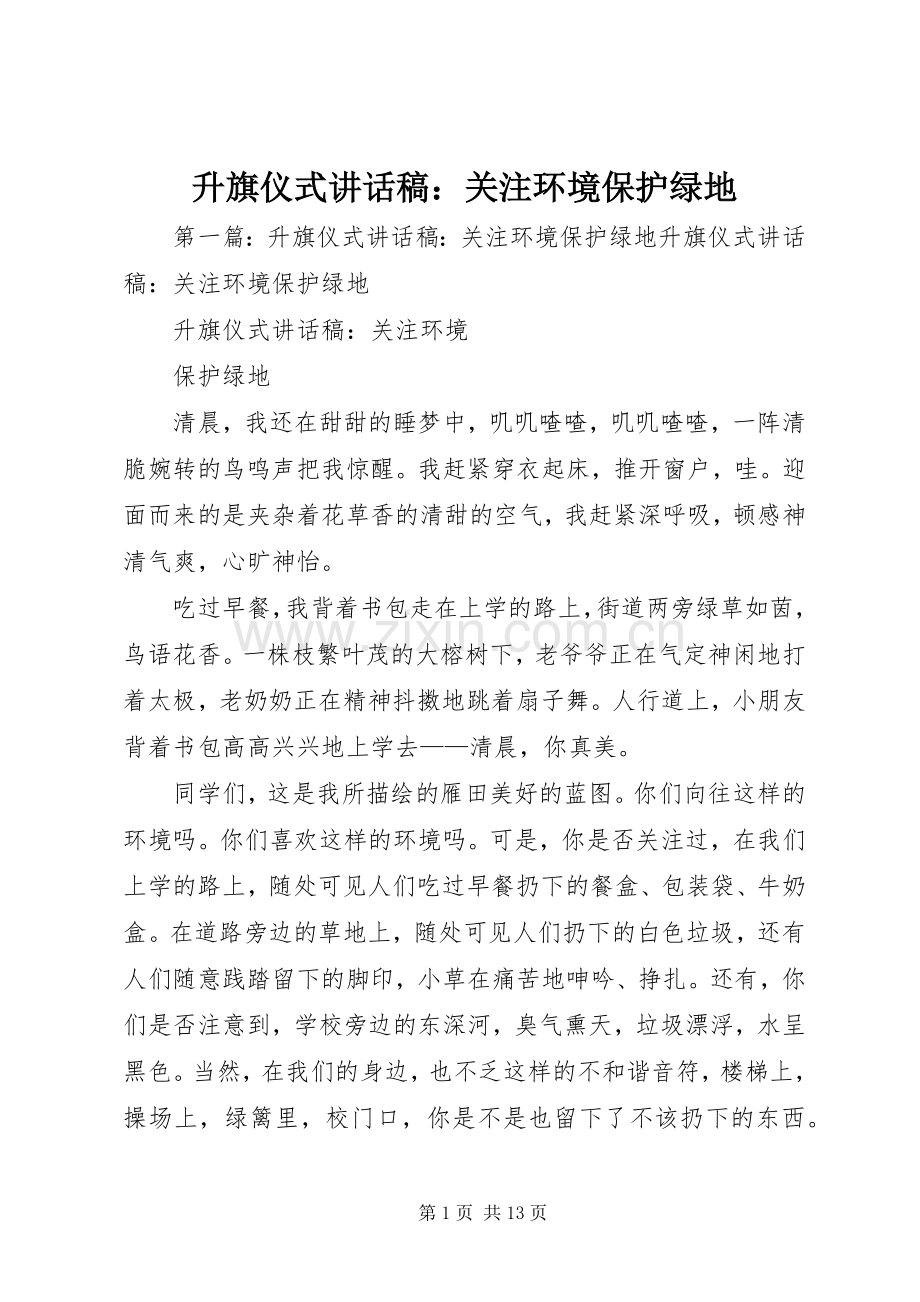 升旗仪式讲话发言稿：关注环境保护绿地.docx_第1页