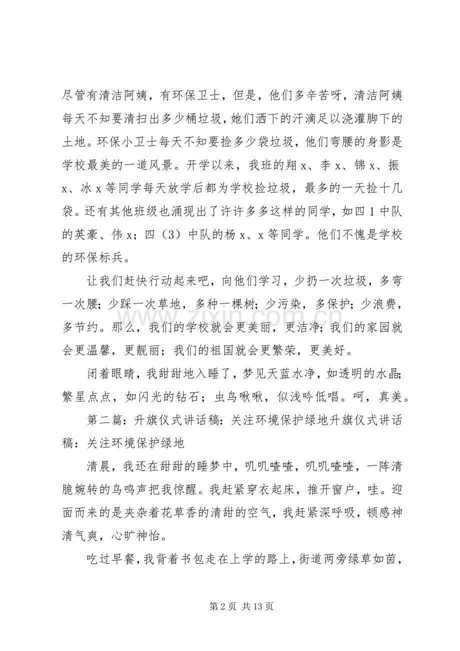 升旗仪式讲话发言稿：关注环境保护绿地.docx_第2页
