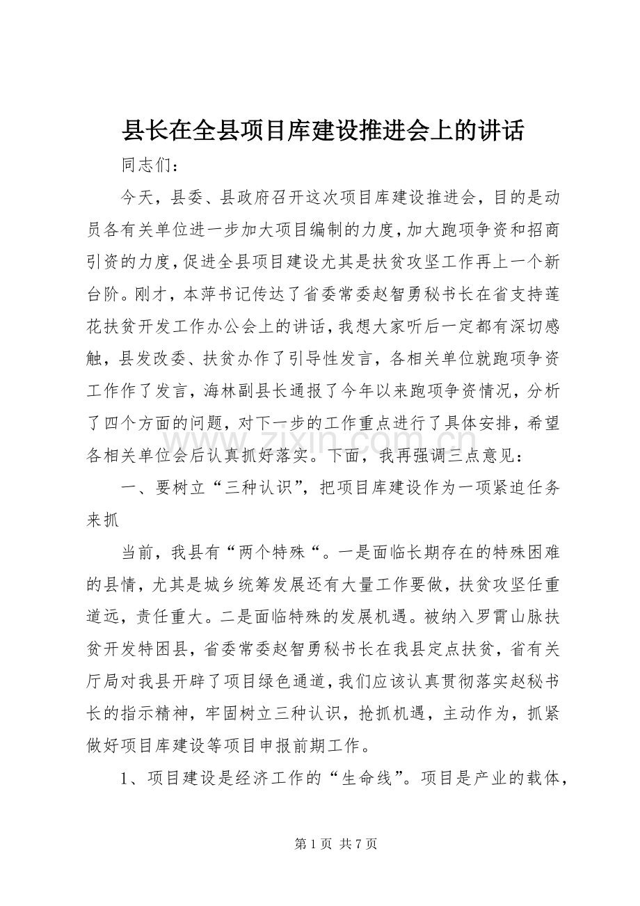 县长在全县项目库建设推进会上的讲话发言.docx_第1页