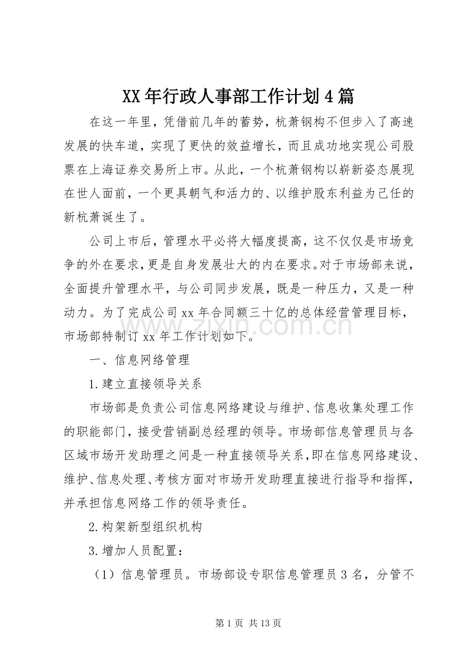 XX年行政人事部工作计划4篇.docx_第1页