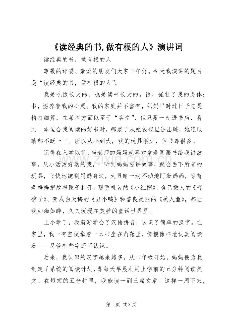 《读经典的书,做有根的人》演讲稿词.docx_第1页