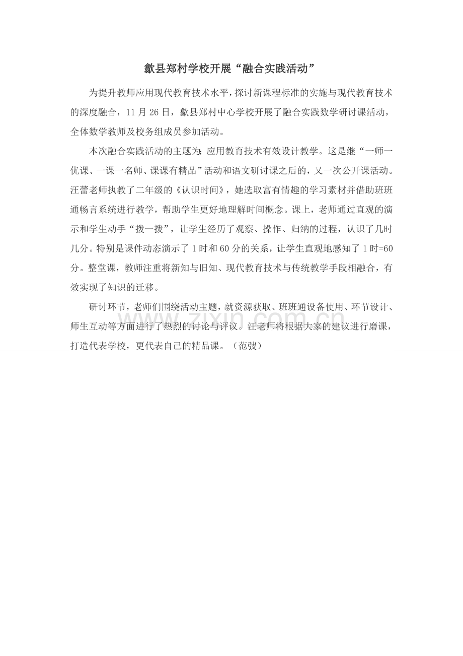 郑村学校开展“融合实践活动”.doc_第1页
