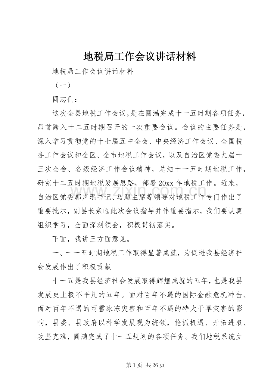 地税局工作会议讲话.docx_第1页