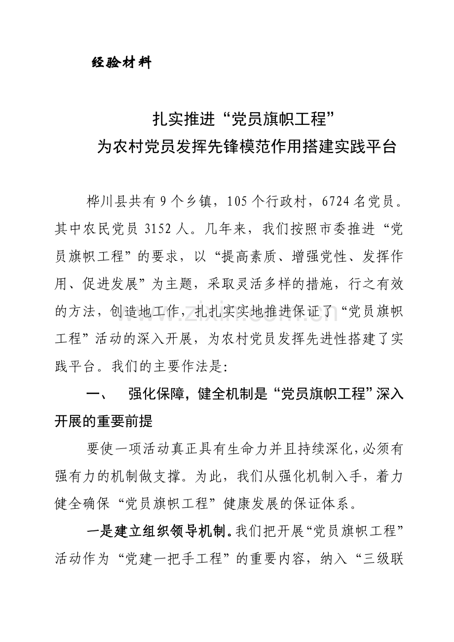 扎实推进“党员旗帜工程”为农村党员发挥先锋模范作用搭建实践平台.doc_第1页