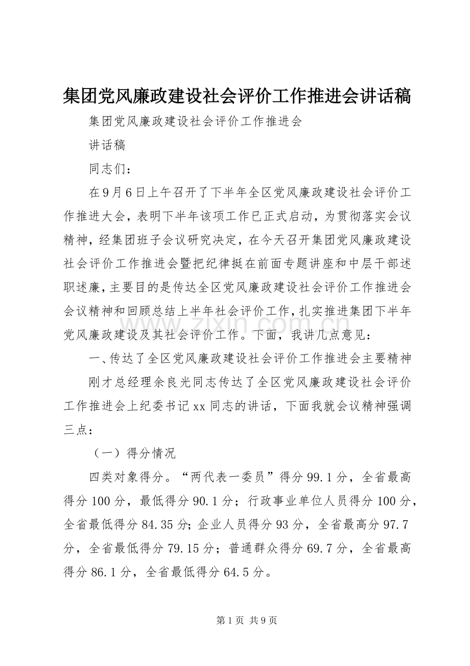 集团党风廉政建设社会评价工作推进会讲话发言稿.docx_第1页