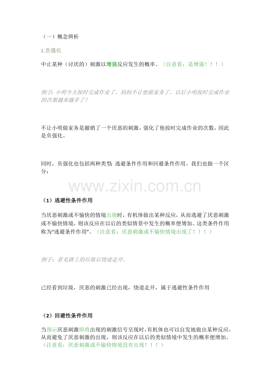 负强化和惩罚.doc_第1页