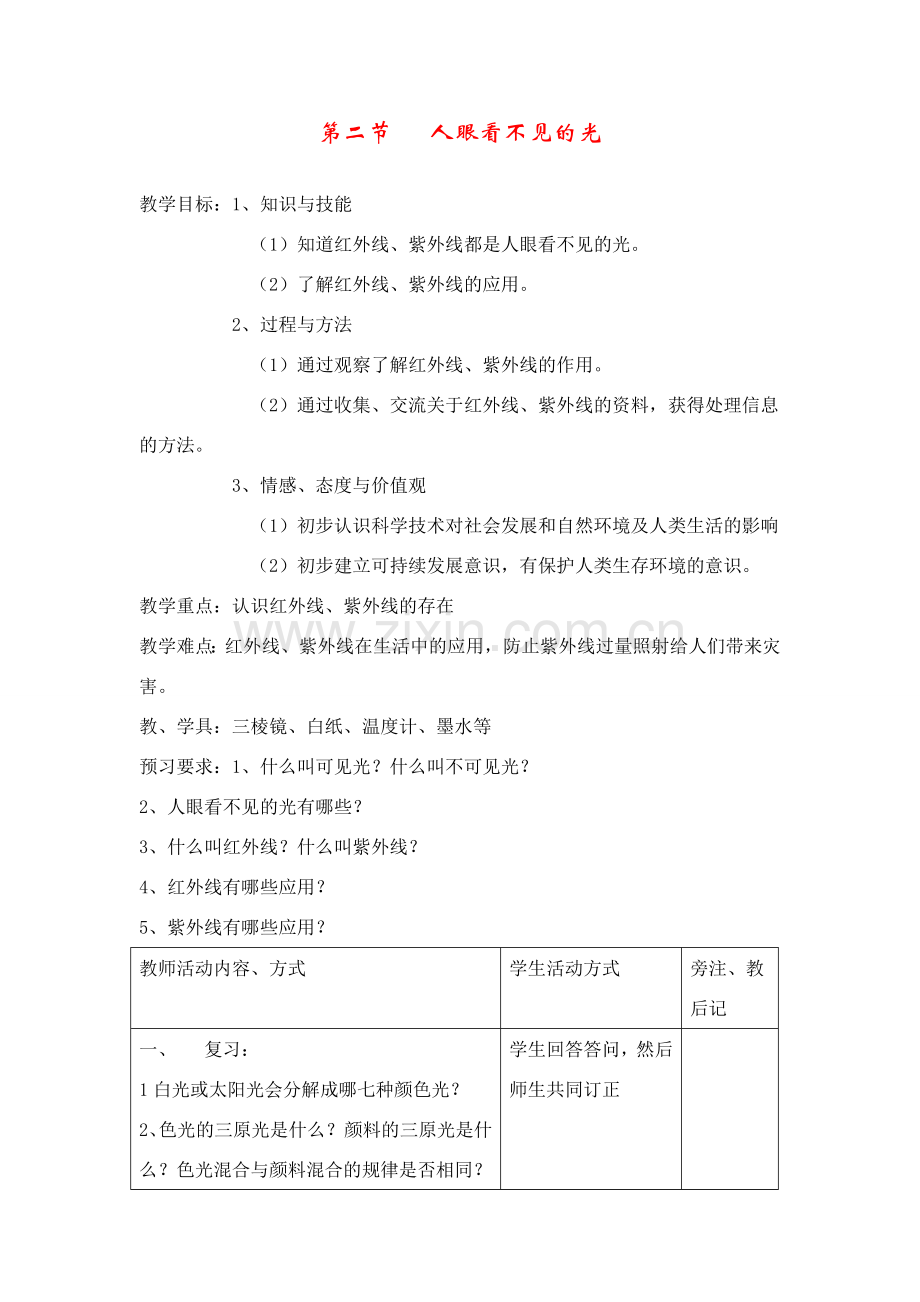 八年级物理上：二、人眼看不见的光教案苏科版.doc_第1页