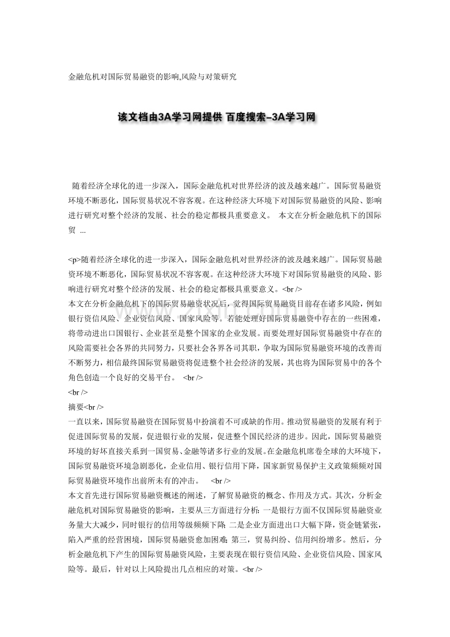 金融危机对国际贸易融资的影响,风险与对策研究.doc_第1页