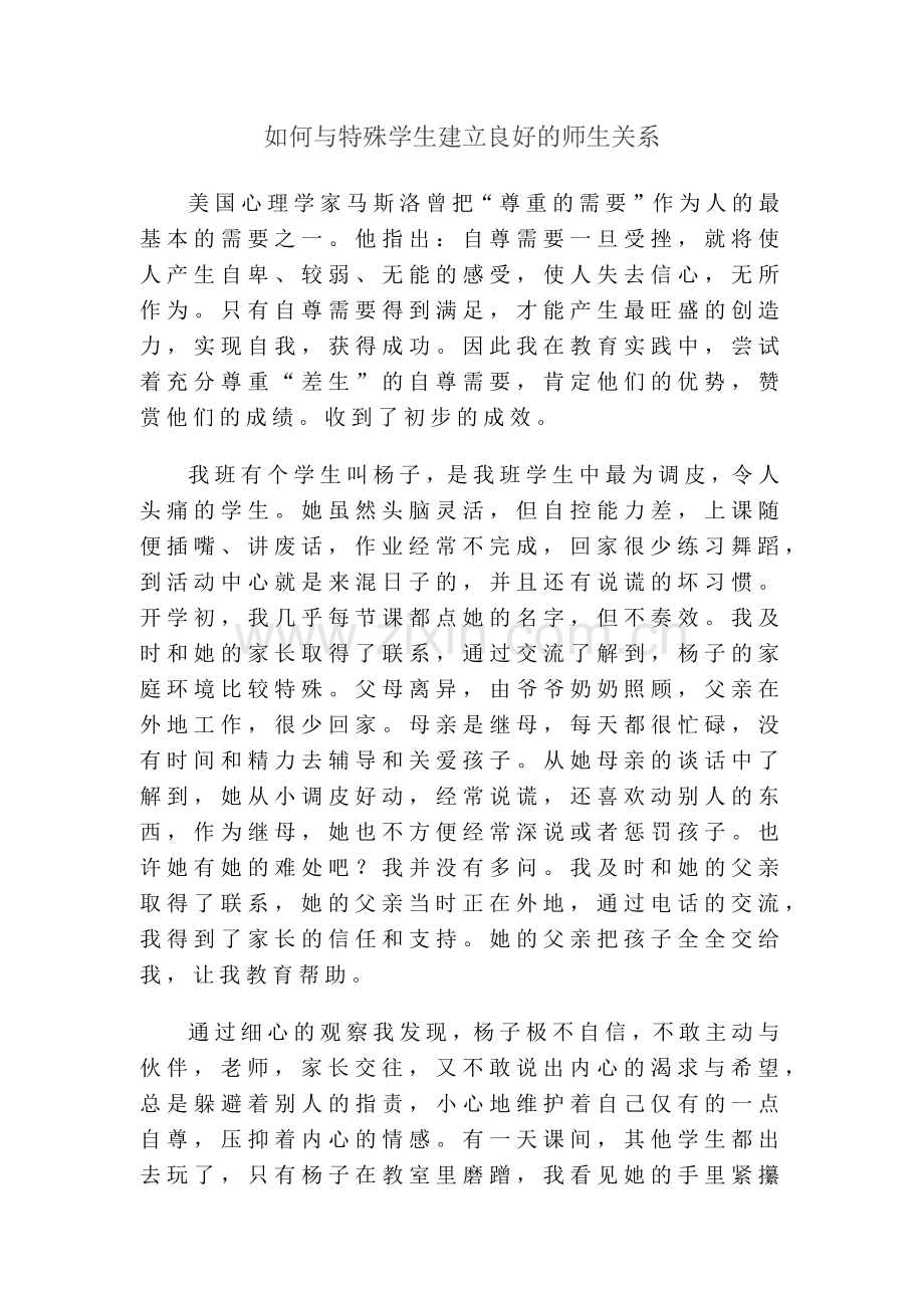 如何与特殊学生建立良好的师生关系.docx_第1页
