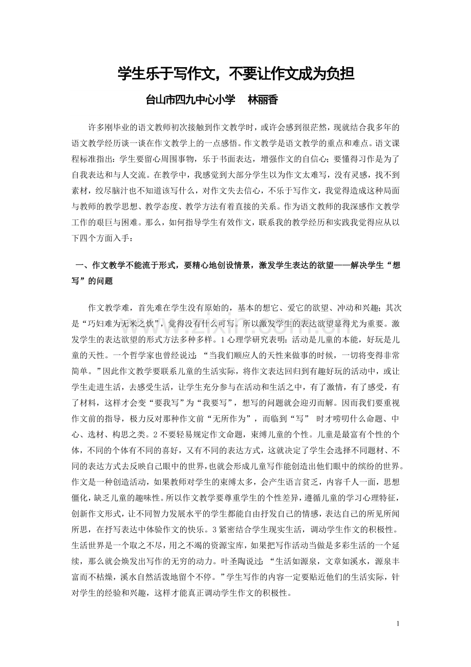学生乐于写作文（论文）.doc_第1页