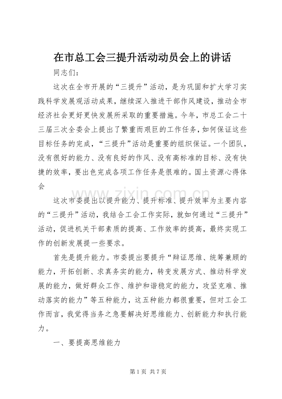 在市总工会三提升活动动员会上的讲话发言.docx_第1页