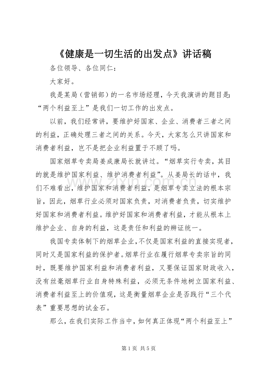 《健康是一切生活的出发点》讲话发言稿.docx_第1页