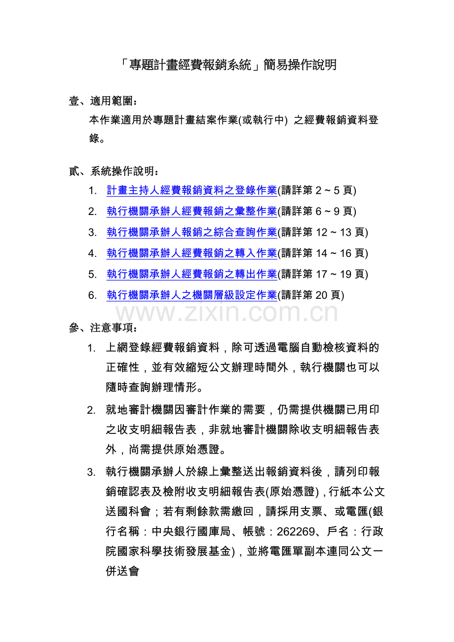 专题计画经费报销系统简易操作说明.docx_第1页