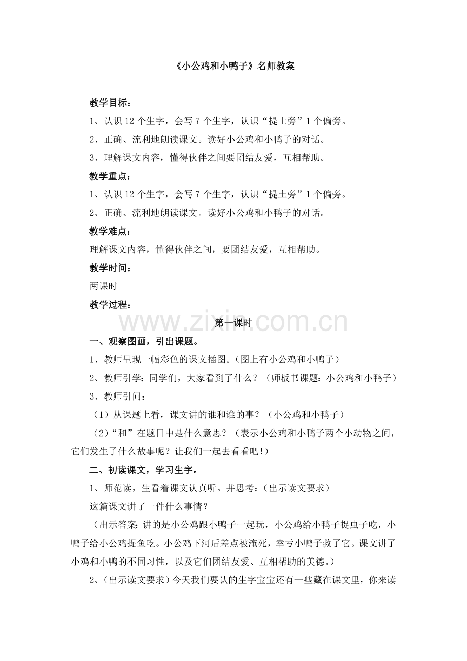 (部编)人教语文2011课标版一年级下册1-(2).doc_第1页