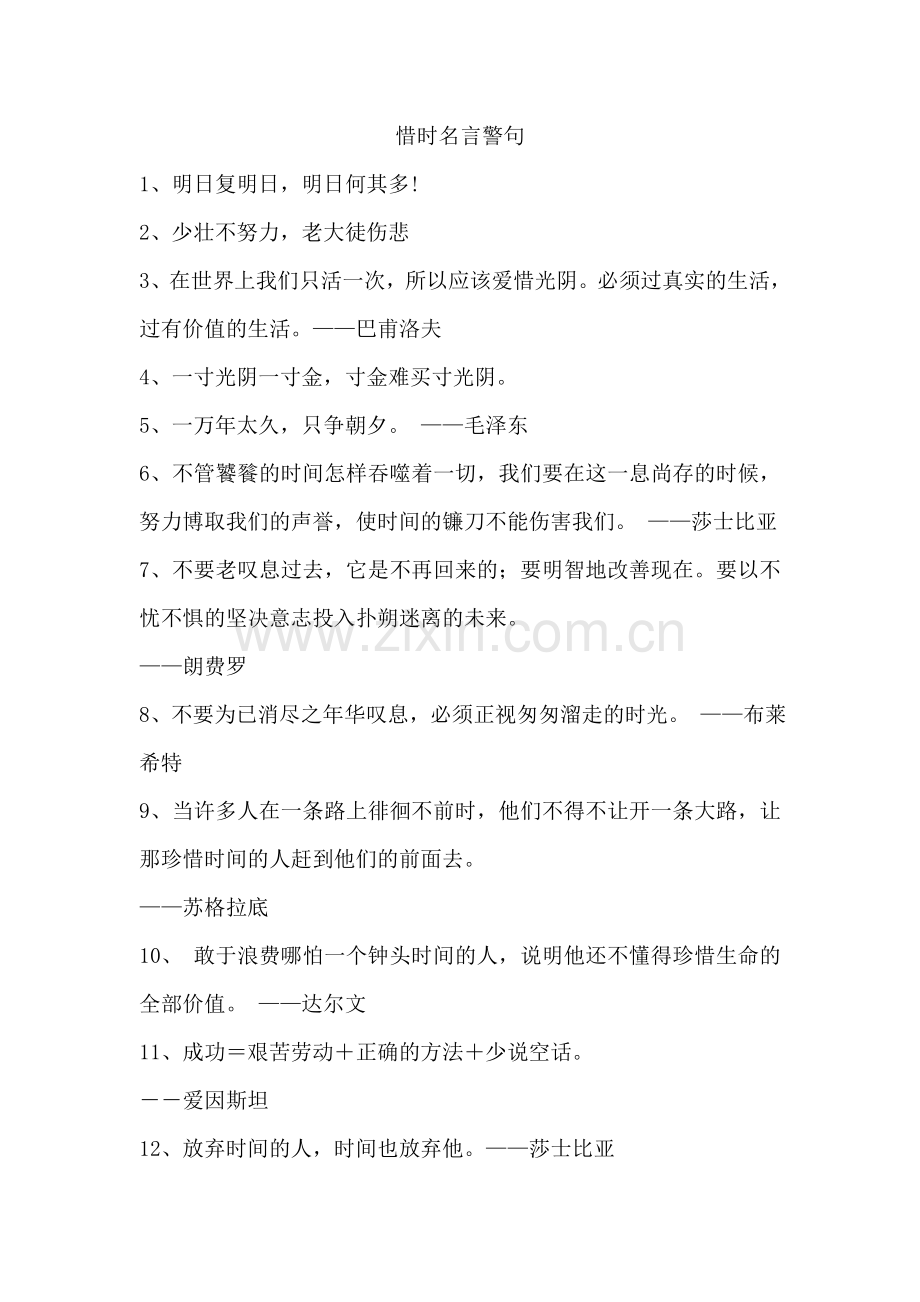 惜时名言警句.doc_第1页