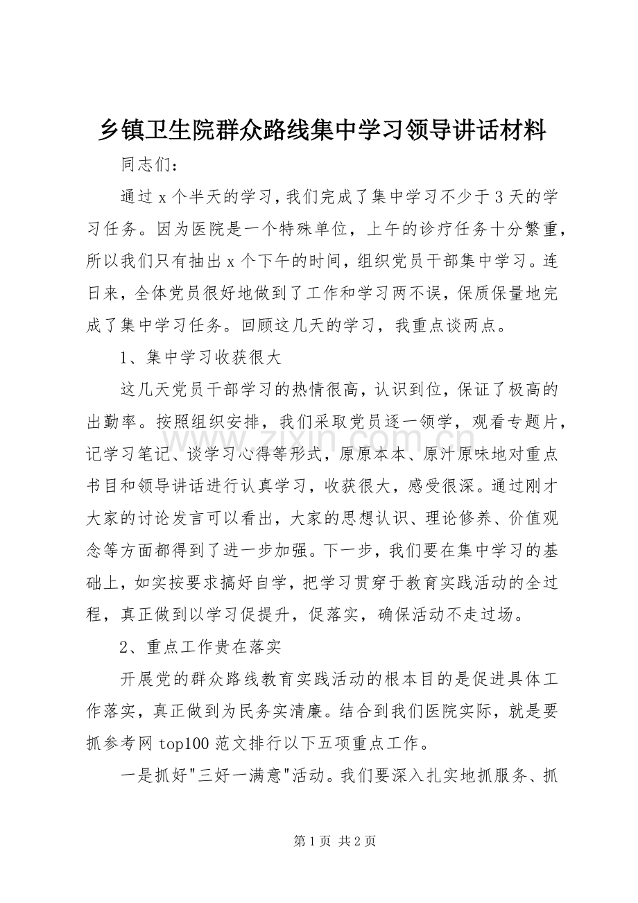 乡镇卫生院群众路线集中学习领导讲话.docx_第1页