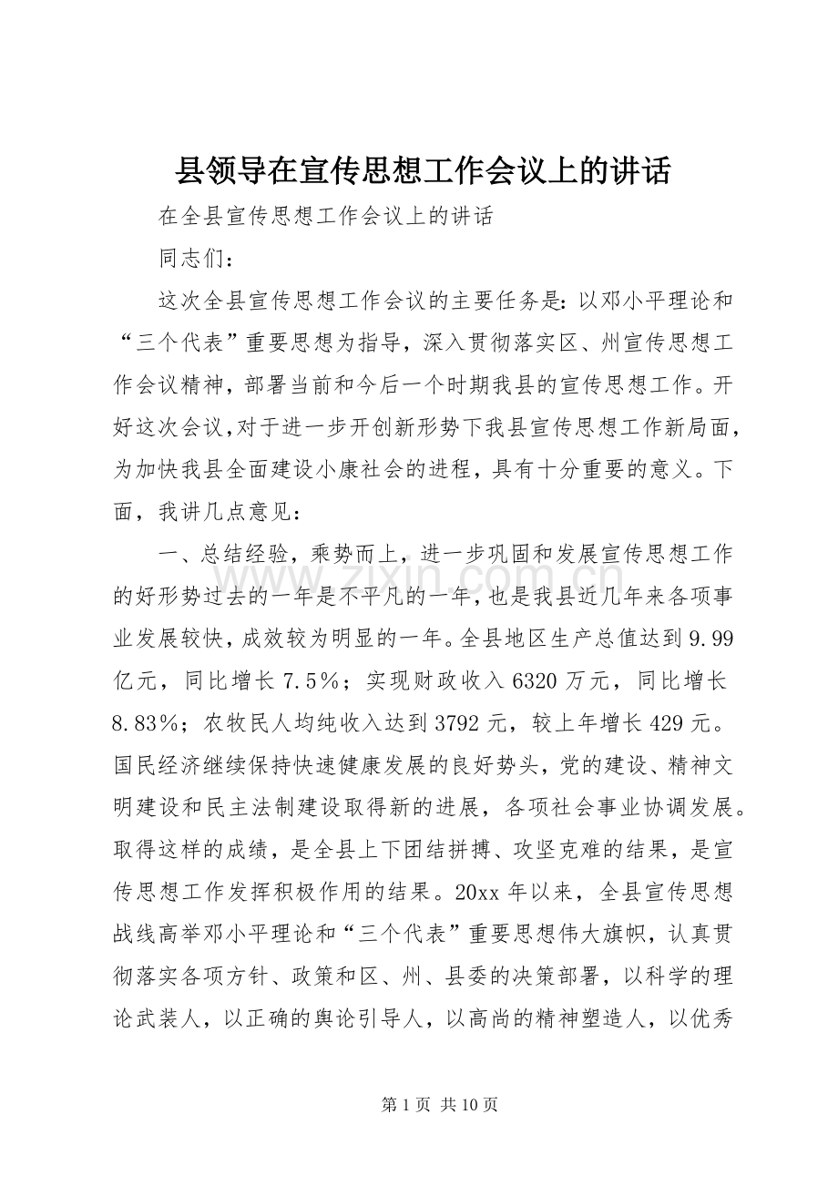 县领导在宣传思想工作会议上的讲话发言.docx_第1页