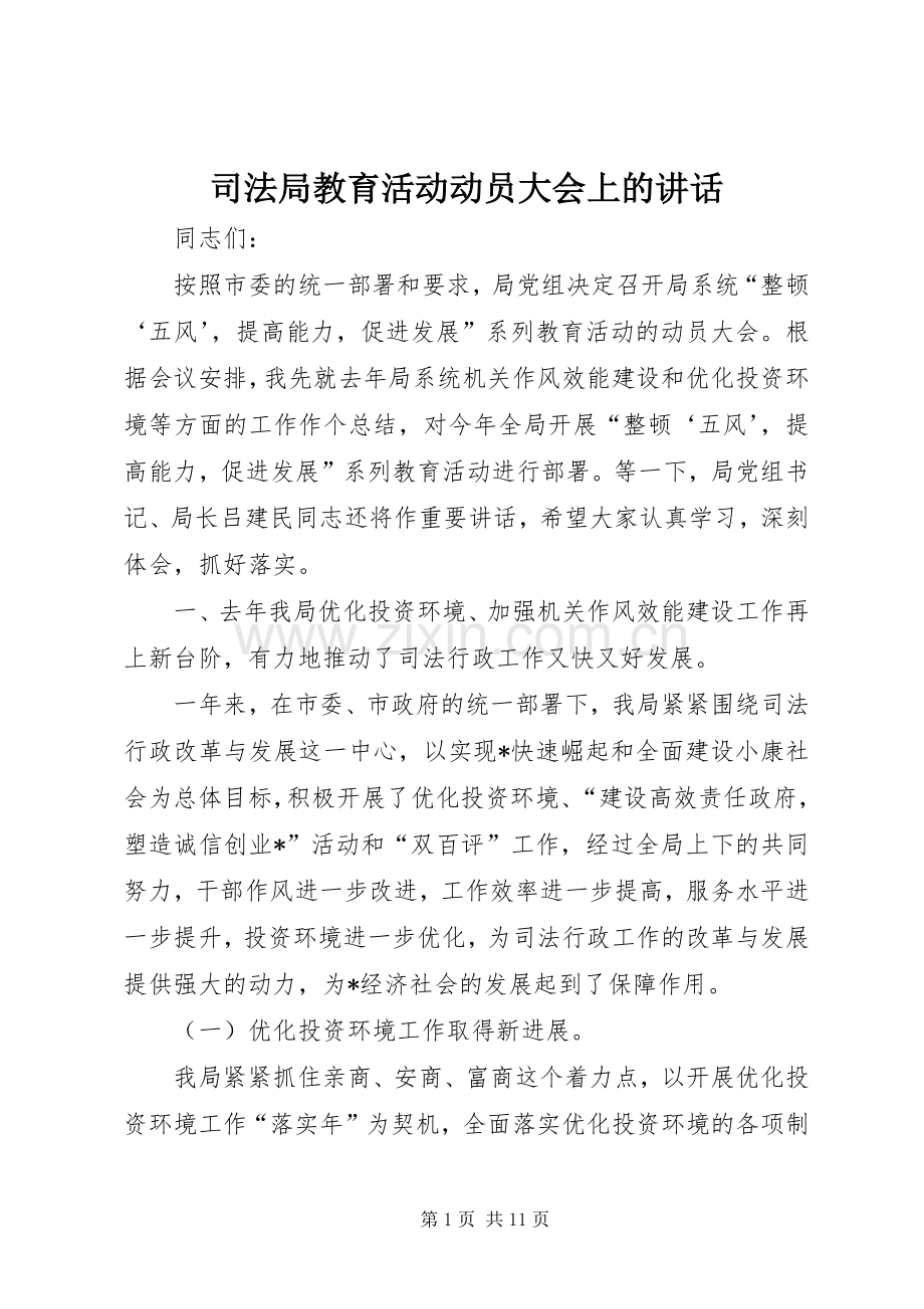 司法局教育活动动员大会上的讲话发言.docx_第1页