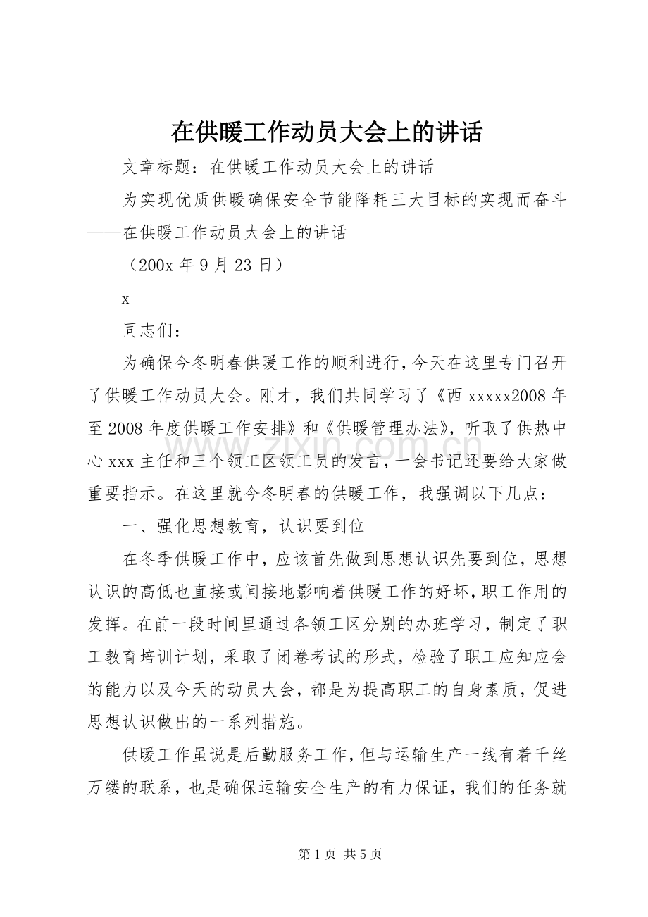在供暖工作动员大会上的讲话发言.docx_第1页