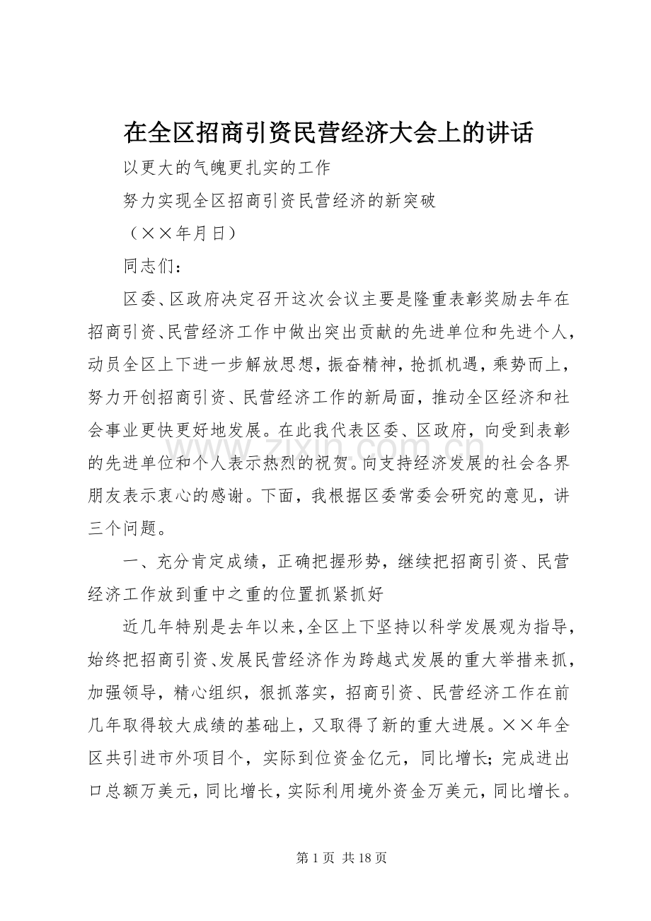在全区招商引资民营经济大会上的讲话发言.docx_第1页