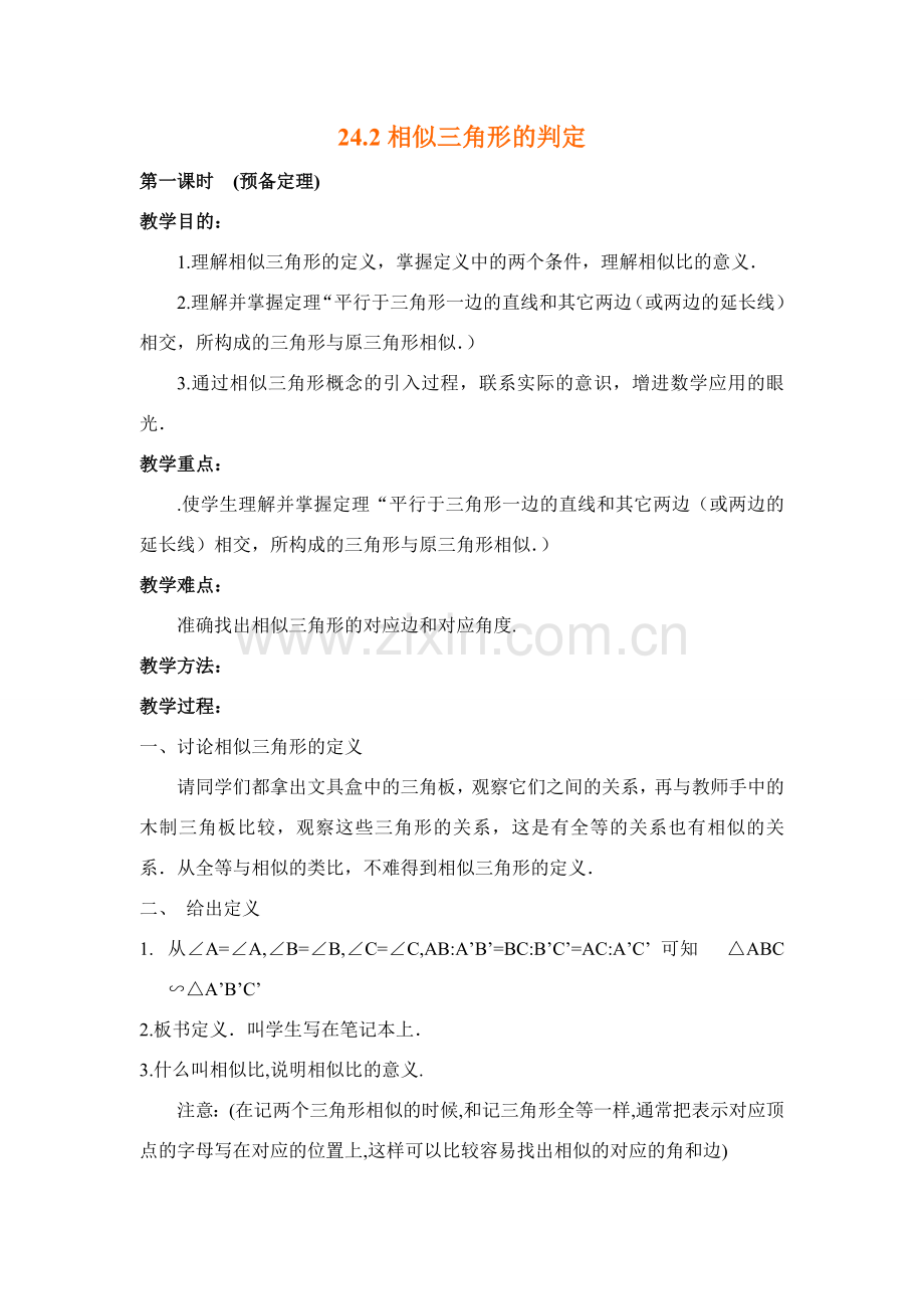 数学：24.2相似三角形的判定教案（沪科版九年级上）.doc_第1页