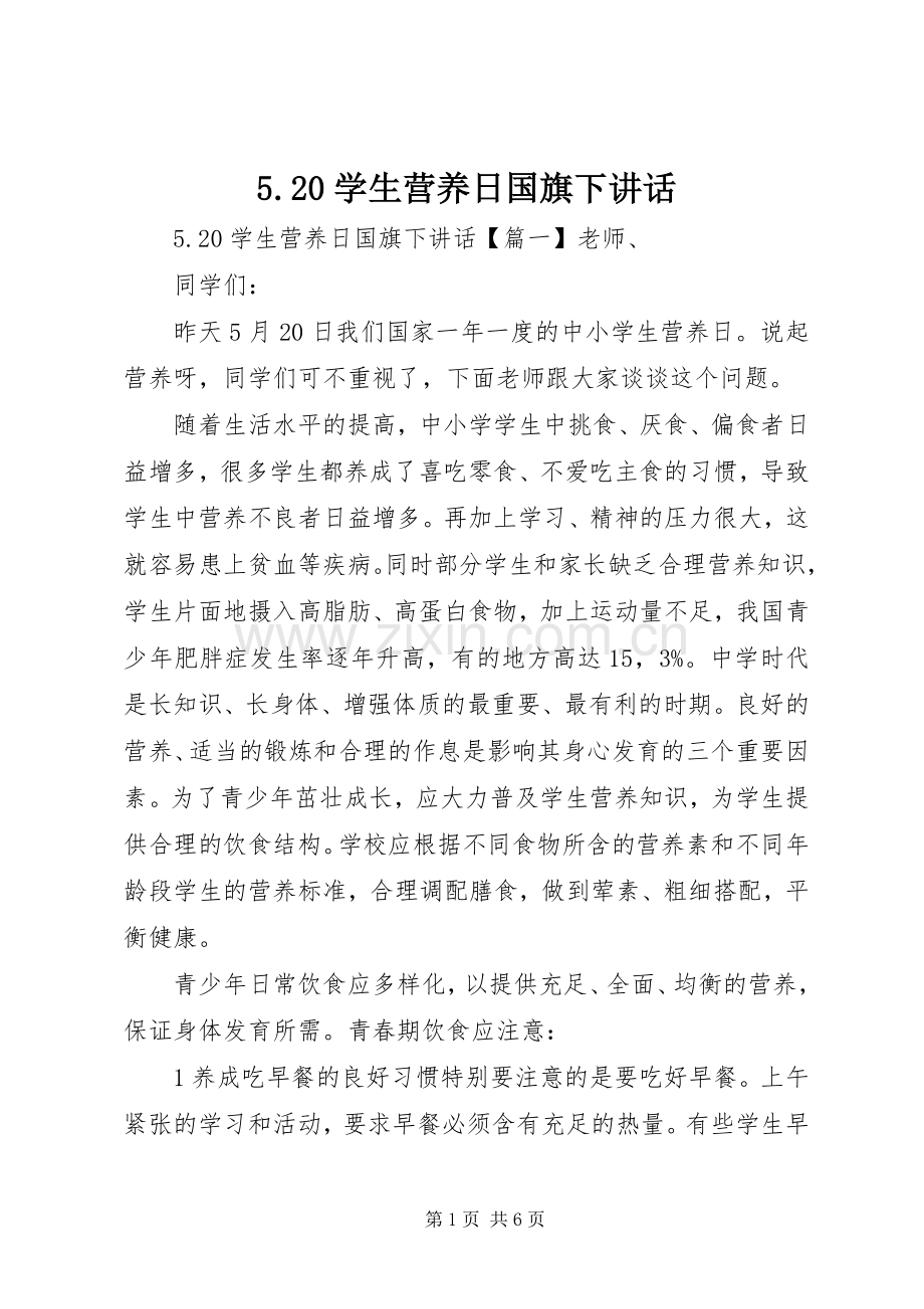 5.20学生营养日国旗下讲话发言.docx_第1页